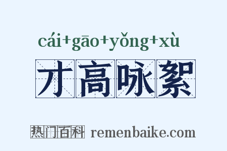 才高咏絮是什么意思的图片